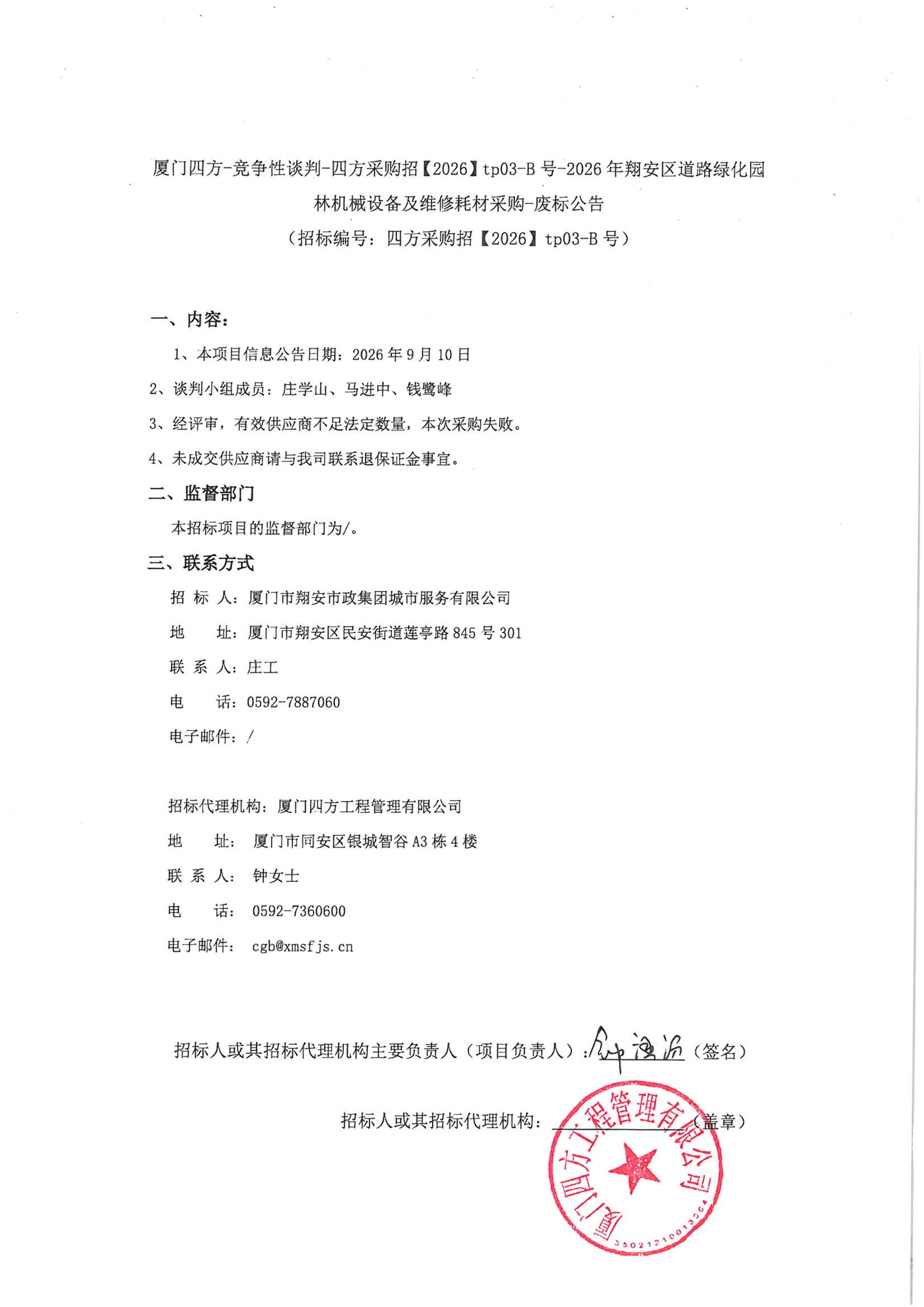 厦门四方-竞争性谈判-四方采购招【2026】tp03-B号-2026年翔安区道路绿化园林机械设备及维修耗材采购-废标公告-盖章_01.jpg